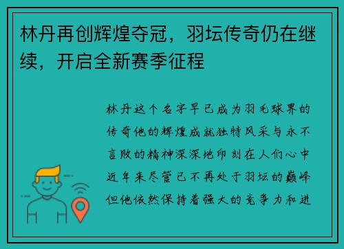 林丹再创辉煌夺冠，羽坛传奇仍在继续，开启全新赛季征程