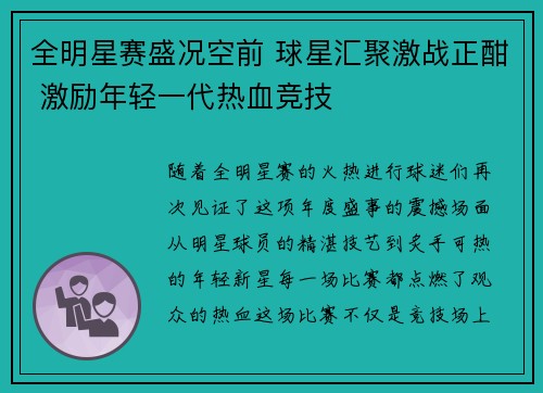 全明星赛盛况空前 球星汇聚激战正酣 激励年轻一代热血竞技