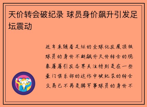 天价转会破纪录 球员身价飙升引发足坛震动