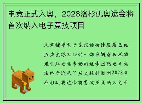 电竞正式入奥，2028洛杉矶奥运会将首次纳入电子竞技项目