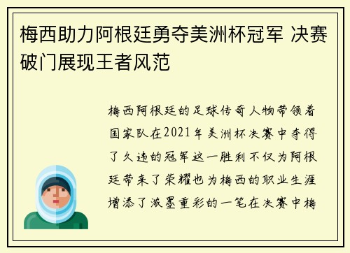 梅西助力阿根廷勇夺美洲杯冠军 决赛破门展现王者风范