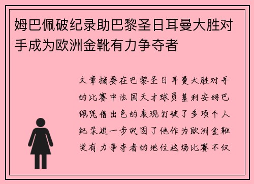 姆巴佩破纪录助巴黎圣日耳曼大胜对手成为欧洲金靴有力争夺者