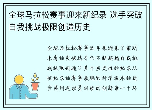 全球马拉松赛事迎来新纪录 选手突破自我挑战极限创造历史