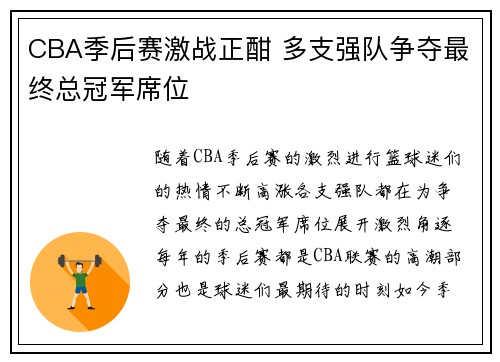 CBA季后赛激战正酣 多支强队争夺最终总冠军席位